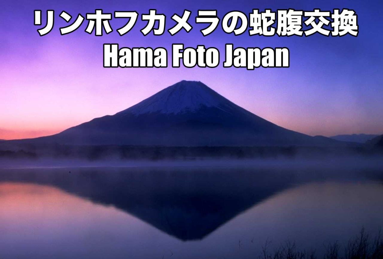 リンホフカメラの蛇腹交換